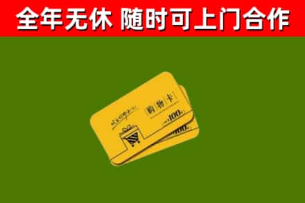 奉化回收购物卡